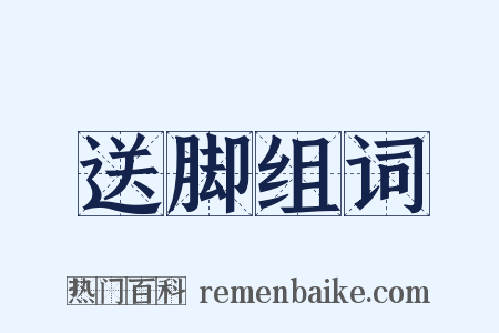 送脚组词是什么意思的图片